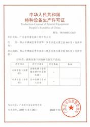 廣東省華富電梯工程有限公司特種設備生產許可證